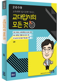 교대입시의 모든 것 (2019)